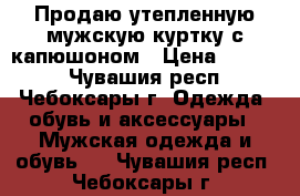 Продаю утепленную мужскую куртку с капюшоном › Цена ­ 2 100 - Чувашия респ., Чебоксары г. Одежда, обувь и аксессуары » Мужская одежда и обувь   . Чувашия респ.,Чебоксары г.